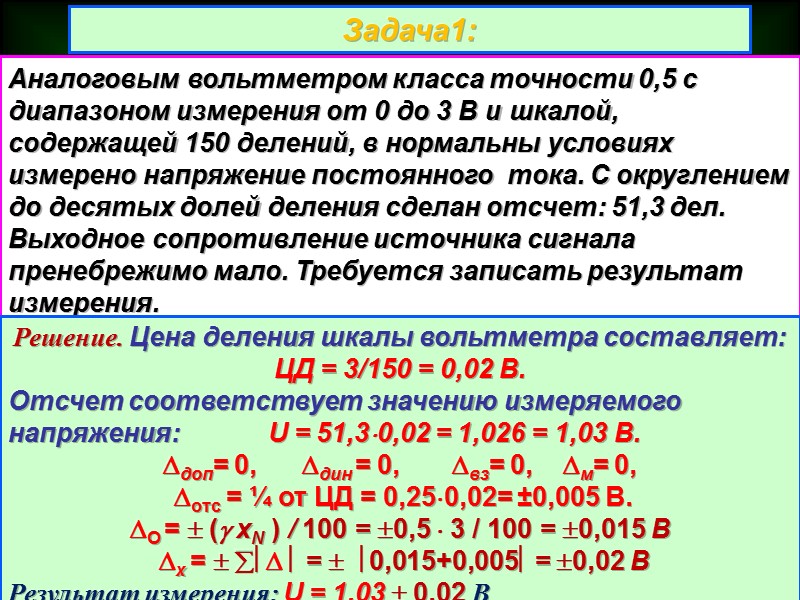 Класс точности СИ -   обобщенная характеристика данного типа СИ, отражающая уровень их