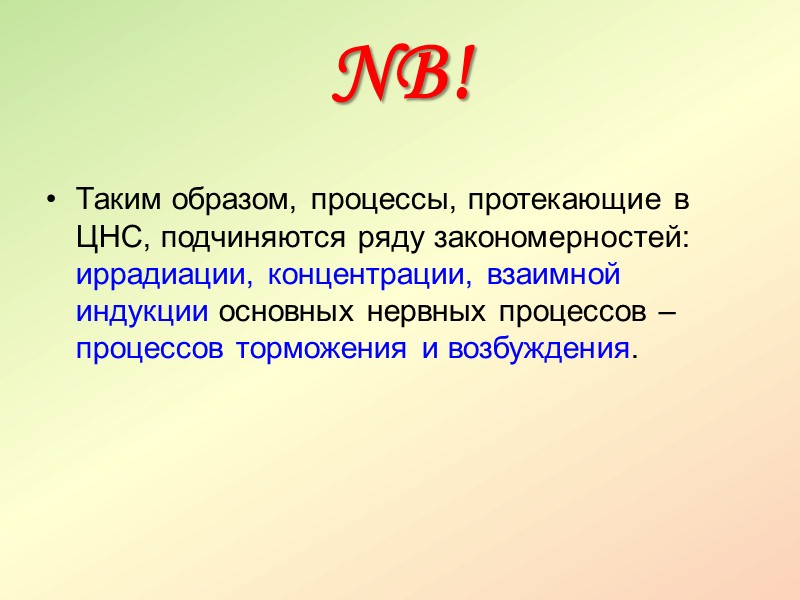 В поведенческих актах условные и безусловные рефлексы представляют единый сплав врожденного и приобретенного. 