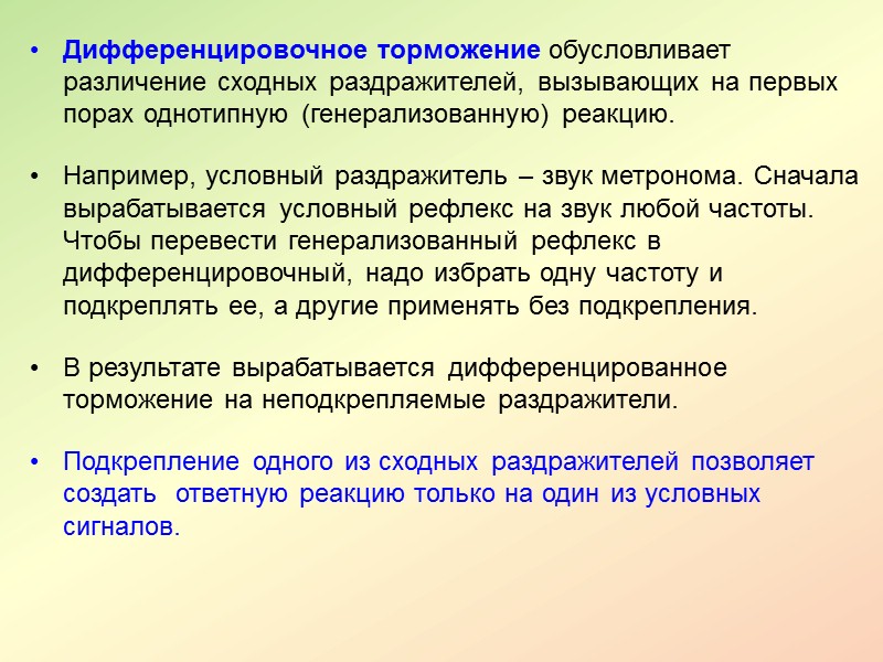 Для выработки УР необходимо также: нормальное состояние корковых и подкорковых структур,  отсутствие сильных