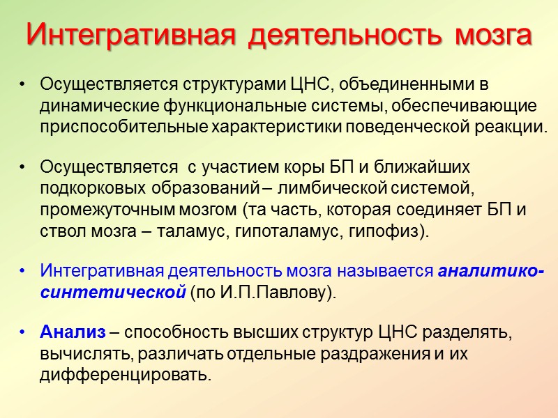 Участие осуществляется. Интегративная деятельность мозга. Интегративная деятельность нервной системы. Процессы взаимной индукции в ЦНС. Аналитико синтетическая деятельность ЦНС.