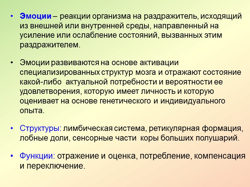 Интегративная деятельность мозга  Осуществляется структурами ЦНС, объединенными в динамические функциональные системы, обеспечивающие приспособительные