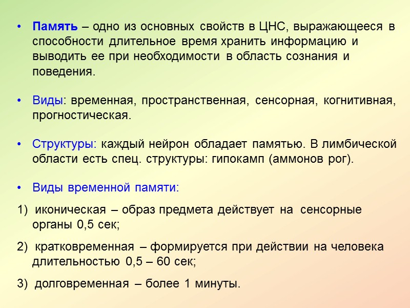 Внимание – это сложный систематический акт, в котором принимают участие различные структуры мозга, обеспечивающие