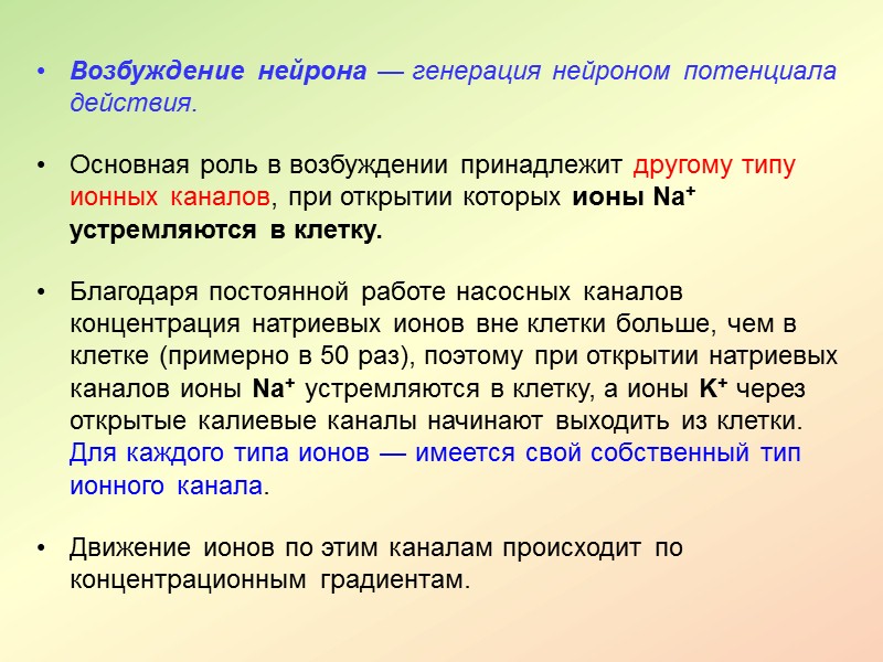 Основной структурной и функциональной единицей ее являются нервные клетки – нейроны. НЕЙРОН – это