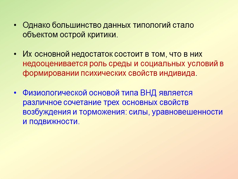 В зависимости от сочетания вышеуказанных свойств выделяются четыре типа высшей нервной деятельности. Первый тип