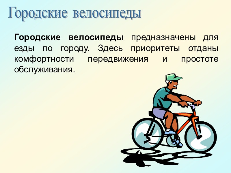 Знаки для велосипедистов Велосипедная  дорожка Движение на велосипеде запрещено Пересечение с велосипедной дорожкой