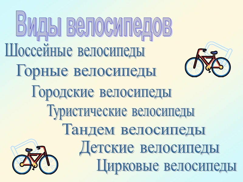 Детские велосипеды Детские велосипеды предназначены для детей.