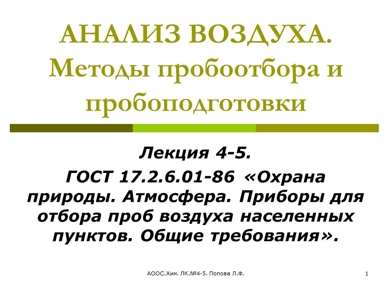 АООС.Хим. ЛК.№4-5. Попова Л.Ф. 1 АНАЛИЗ ВОЗДУХА. Методы пробоотбора и пробоподготовки  Лекция 4-5.