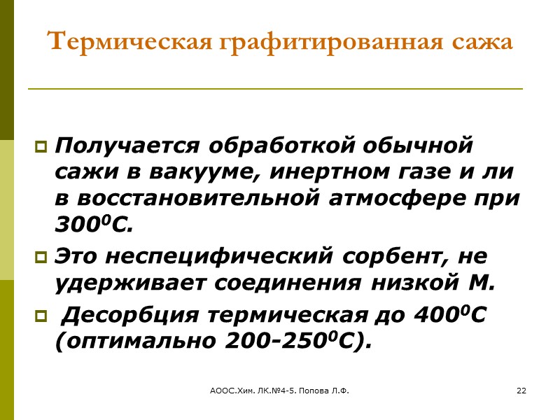 АООС.Хим. ЛК.№4-5. Попова Л.Ф. 15 Активированные (активные) угли на древесной основе характеризуются сильно развитой