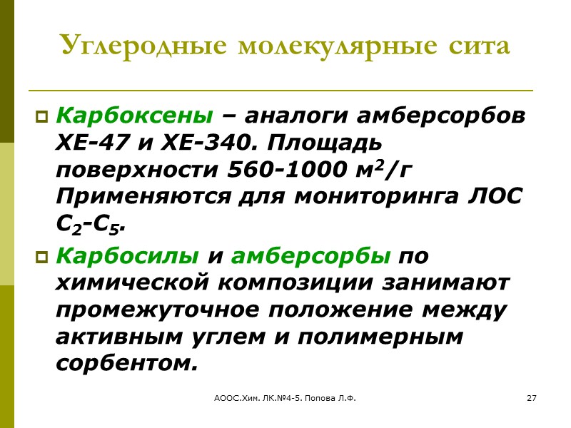 АООС.Хим. ЛК.№4-5. Попова Л.Ф. 20