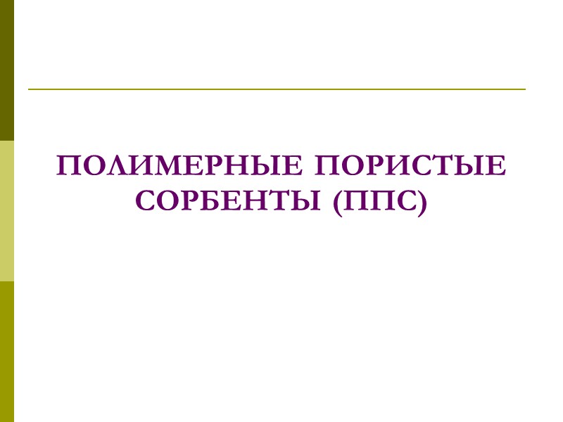 АООС.Хим. ЛК.№4-5. Попова Л.Ф. 21 Углеродсодержащие сорбенты Графитированные сажи