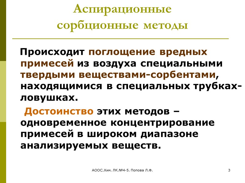 АООС.Хим. ЛК.№4-5. Попова Л.Ф. 23