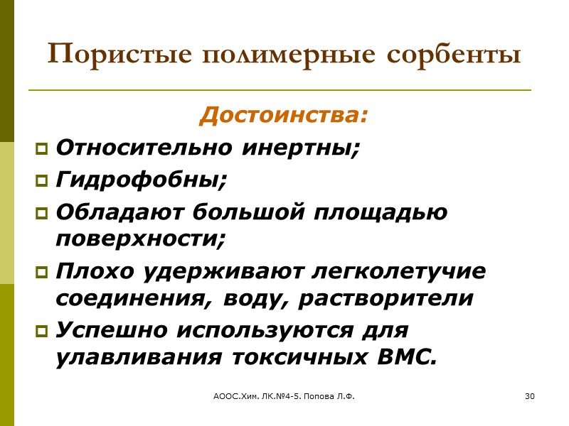 АООС.Хим. ЛК.№4-5. Попова Л.Ф. 24 Коммерческие сорбенты на основе графитированной сажи