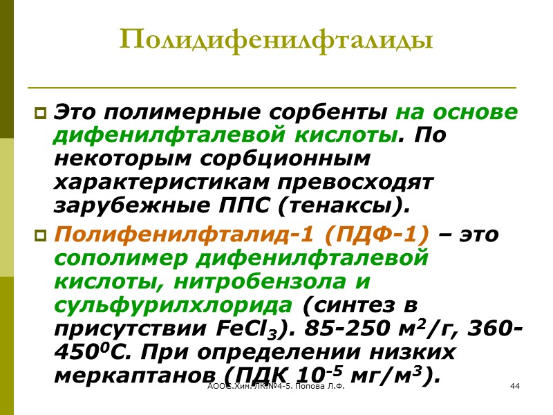 АООС.Хим. ЛК.№4-5. Попова Л.Ф. 39 Порапаки      Это пористые сополимеры