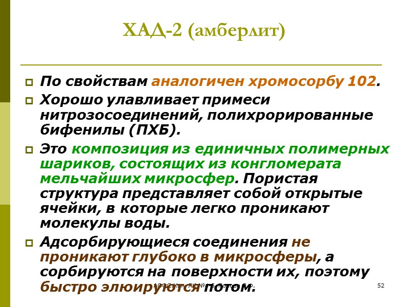 АООС.Хим. ЛК.№4-5. Попова Л.Ф. 48 Хромосорбы