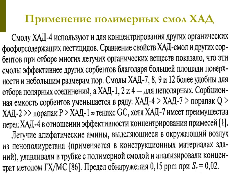 АООС.Хим. ЛК.№4-5. Попова Л.Ф. 50 Полимерные смолы ХАД