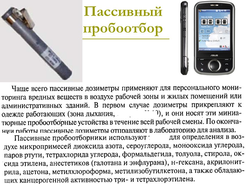 АООС.Хим. ЛК.№4-5. Попова Л.Ф. 69 Многослойные ловушки Идеальных сорбентов нет. Одни улавливают НМС (молекулярные