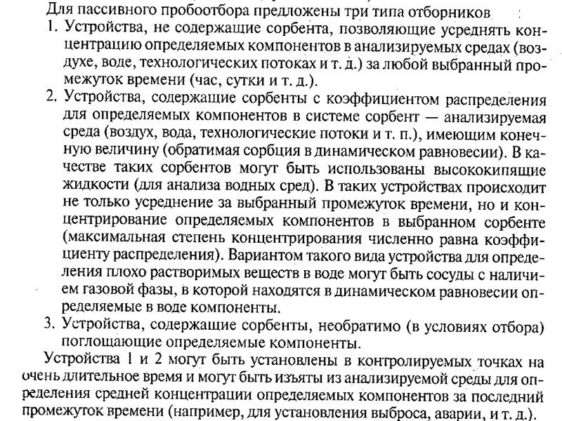 АООС.Хим. ЛК.№4-5. Попова Л.Ф. 71 Пассивный  пробоотбор