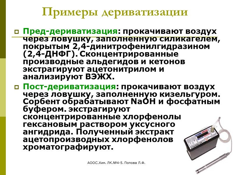 АООС.Хим. ЛК.№4-5. Попова Л.Ф. 79 Пример  пред-дериватизации