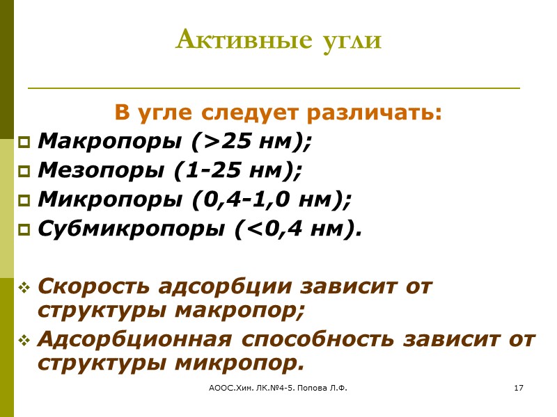 АООС.Хим. ЛК.№4-5. Попова Л.Ф. 9 Классификация сорбентов