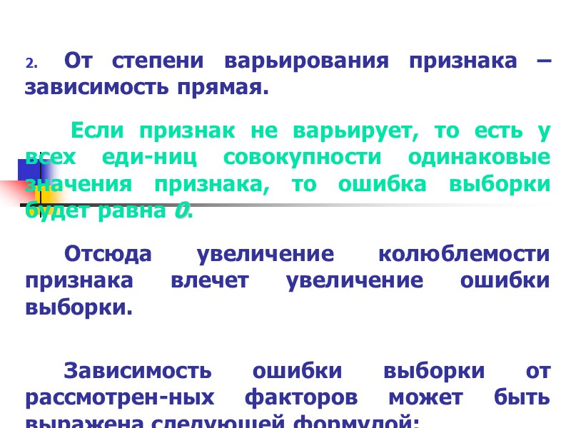 От степени варьирования признака – зависимость прямая.    Если признак не варьирует,