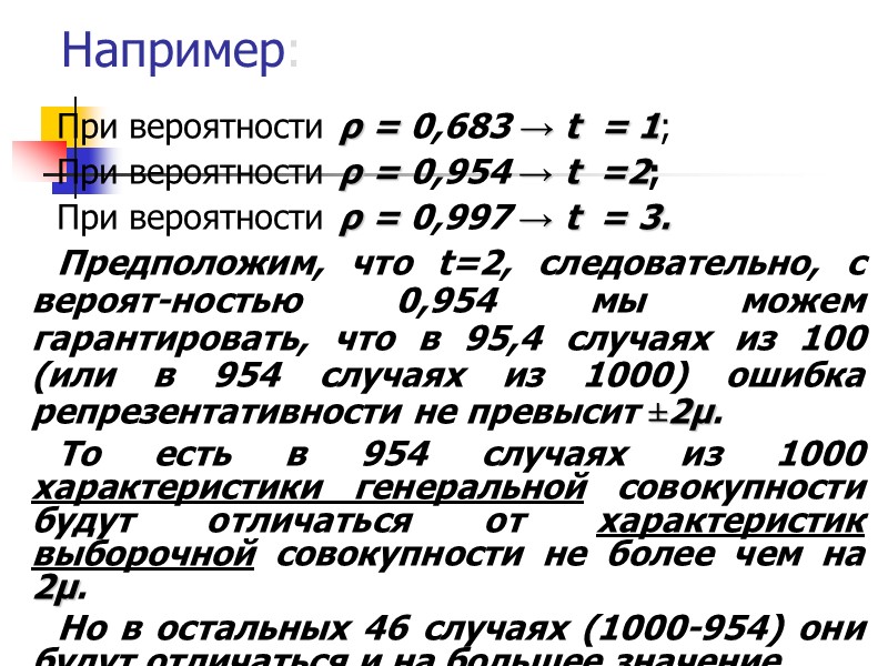 7. Оценка достоверности выборочных характеристик ДОСТОВЕРНОСТЬ любого параметра оценивается по критерию достоверности, определяемому как