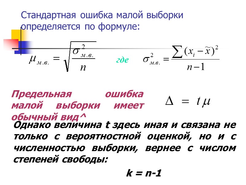 Например: При вероятности ρ = 0,683 → t  = 1; При вероятности ρ