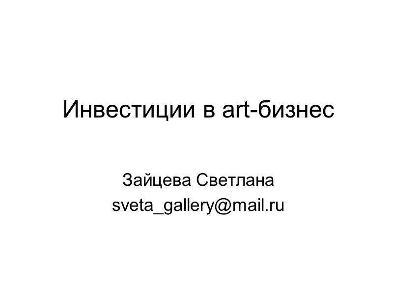 Инвестиции в art-бизнес  Зайцева Светлана sveta_gallery@mail.ru