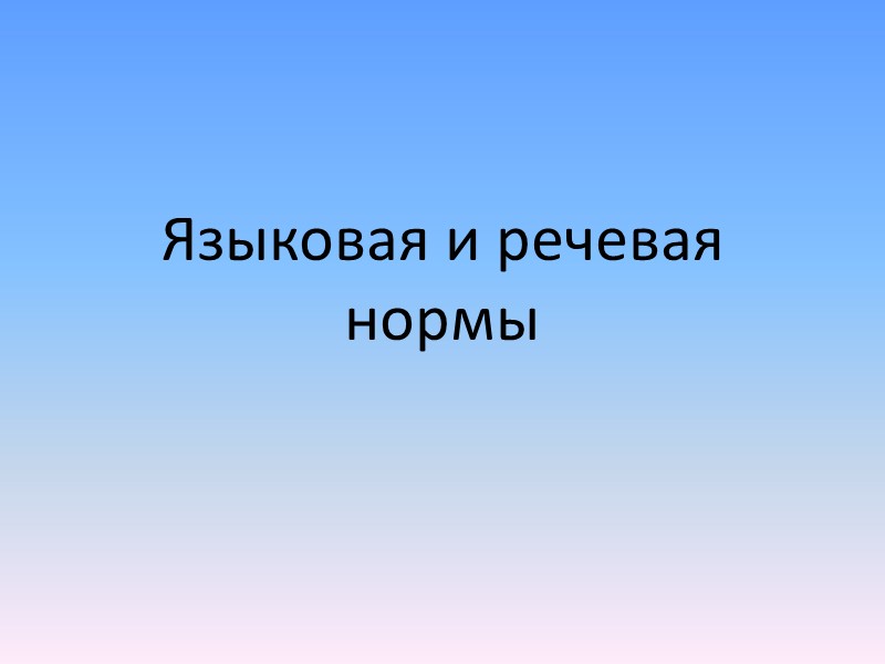Языковая и речевая нормы