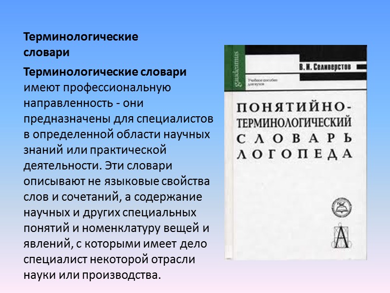 Стилистические нормы определяют употребление языковых средств в соответствии с законами жанра, особенностями функционального стиля