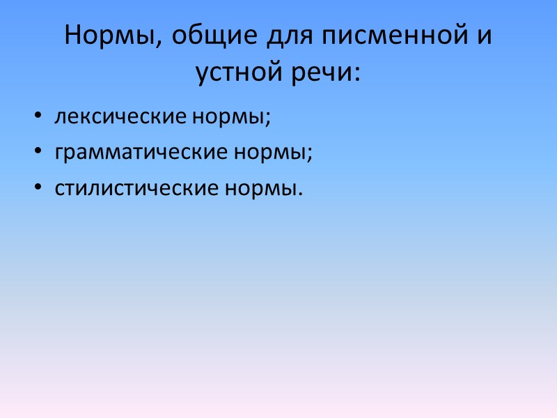 Признаки языковых норм: соответствие структуре языка; массовая и регулярная  воспроизводимость в процессе речевой
