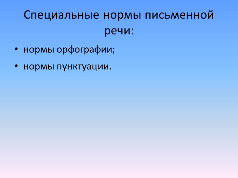 Источники языковой нормы: произведения писателей-классиков; произведения современных писателей, продолжающих классические традиции; публикации средств массовой