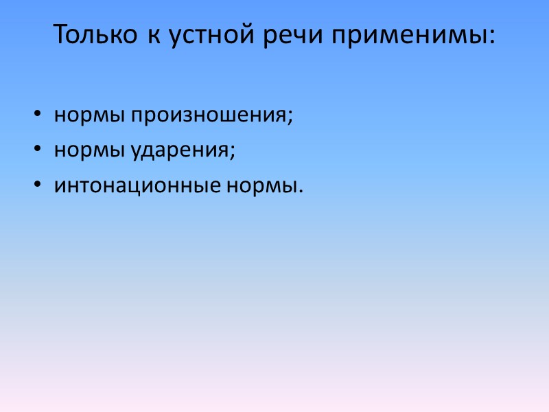 Черты языковых норм: относительная устойчивость; распространенность; общеупотребительность; общеобязательность;  соответствие употреблению, обычаю и возможностям