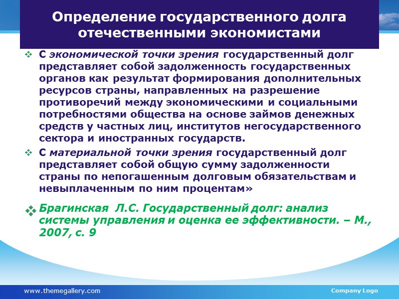 А. З. Селезнев Государственный долг и внешние активы М., ИНФРА-М. 2011 www.themegallery.com Company Logo