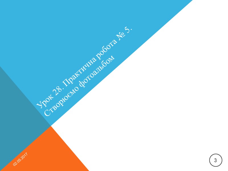 Теоретична частина. Завдання 1. Символи України Варіант 1 Порядок відкривання файла комп'ютерного фотоальбому Варіант