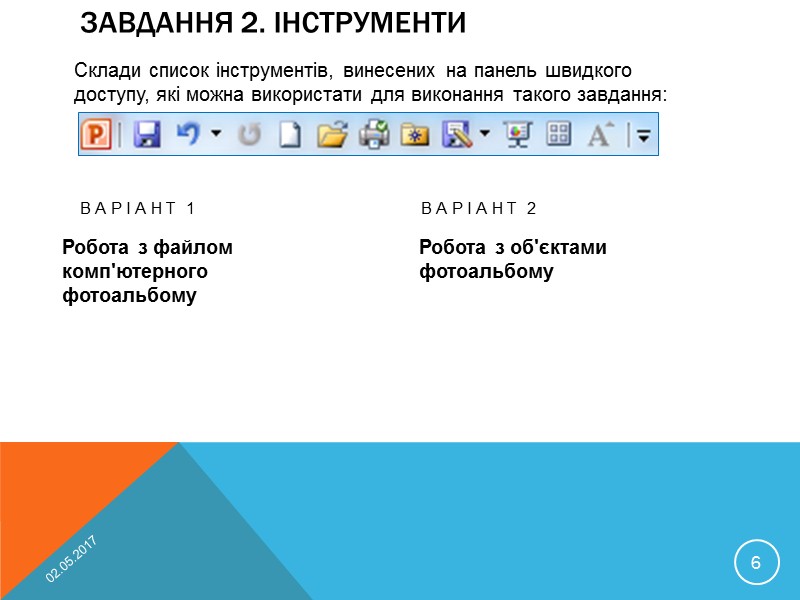 Практична частина. Завдання 4. Жителі моря Інструктаж на ст. 226 підручника Перейти на додатковий