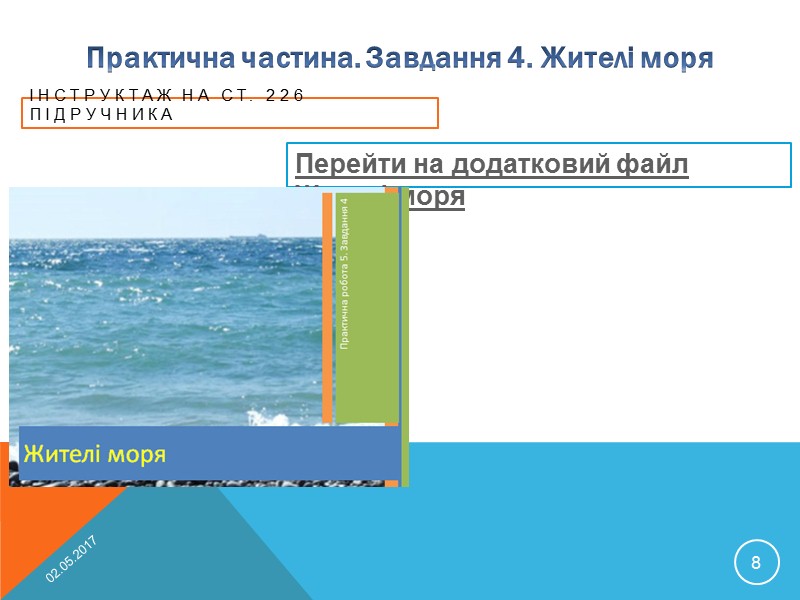 Завдання 6. Герої казок Інструктаж на ст. 227 Перейти на файл Герої казок 02.05.2017