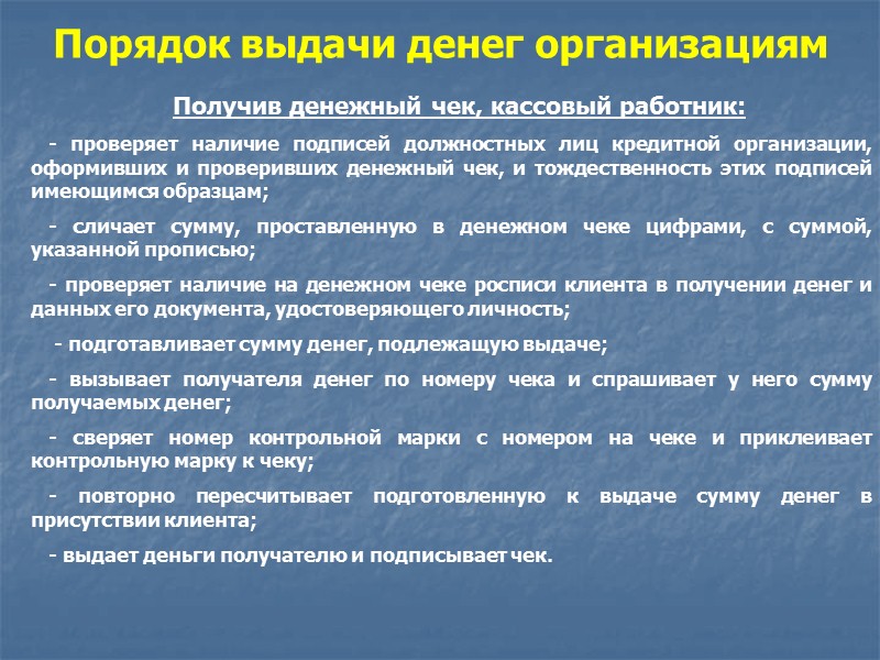 Кассовым работникам запрещается:  передоверять выполнение порученной работы с ценностями другим лицам, а также