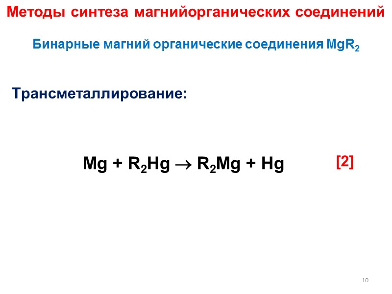 2 Сравнение металлов 2 и 12 групп