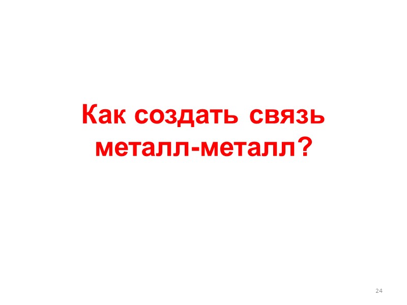 17 Реакции магнийорганических соединений Использование реактивов Гриньяра RMgX для синтеза металлоорганических соединений  RMgX