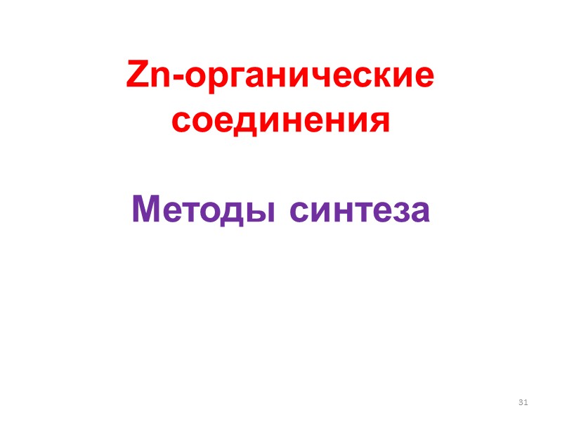 Вариант 1: добавим избыток восстановителя, но не добавим лиганда Mn+ + ne = M0