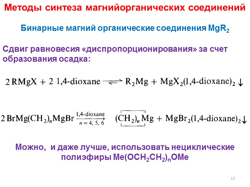 Соединение металлов 2 а группы. Магнийорганические соединения. Металлоорганические соединения химические свойства. Разложение металлоорганических соединений. Металлоорганические соединения номенклатура.