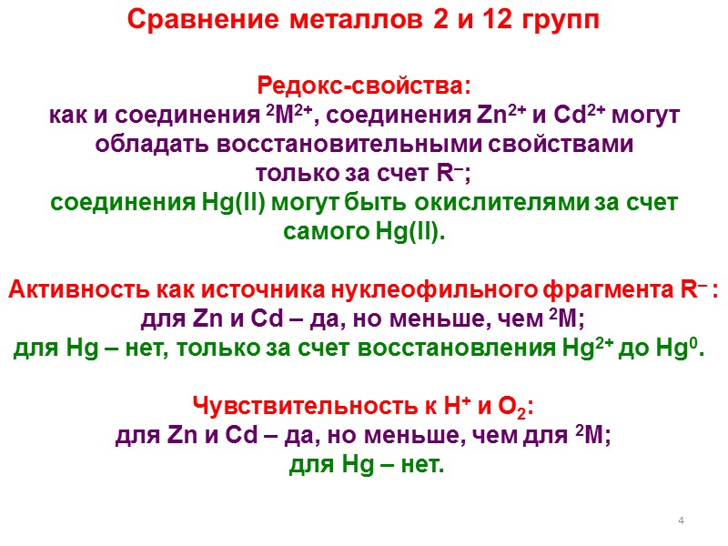 34 Строение RZnX в действительности: Олигомеры циклического или полициклического строения