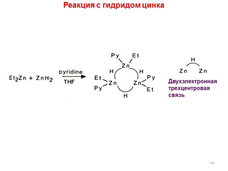 39 Арильные соединения Ar2Zn и их производные [Ph2Zn(Py)2] [Ph2Zn(18-crown-6)]