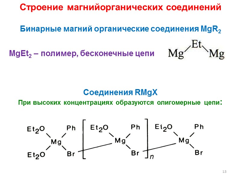 Органические соединения металлов. Металлоорганические соединения. Гидролиз металлоорганических соединений. Металлоорганические соединения и их строение.