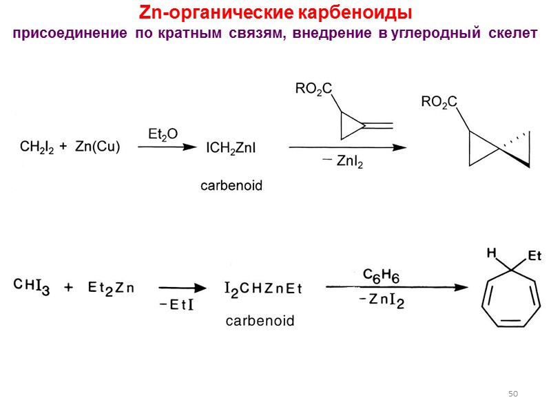 46 Реакция Реформатского  превращение α-галоген-замещенных сложных эфиров в -гидроксо-замещенные сложные эфиры с наращиванием