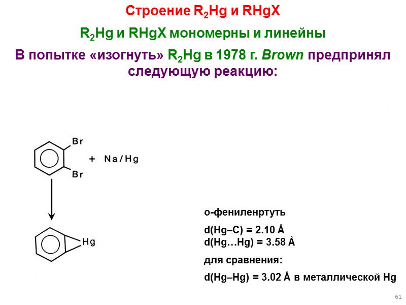 58 Свойства связи Hg–C, общие свойства R2Hg и RHgX Связь Hg–C практически неполярна. 