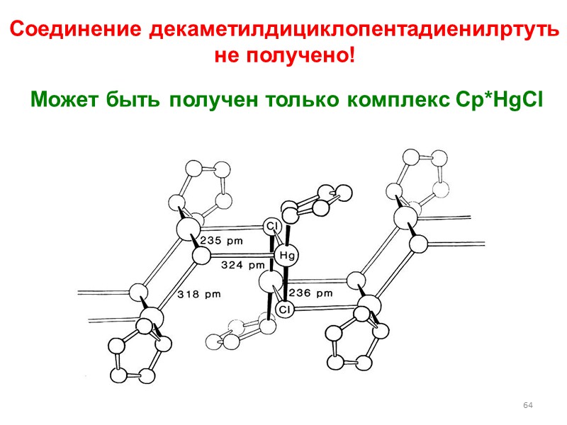 61 Строение R2Hg и RHgX R2Hg и RHgX мономерны и линейны  В попытке