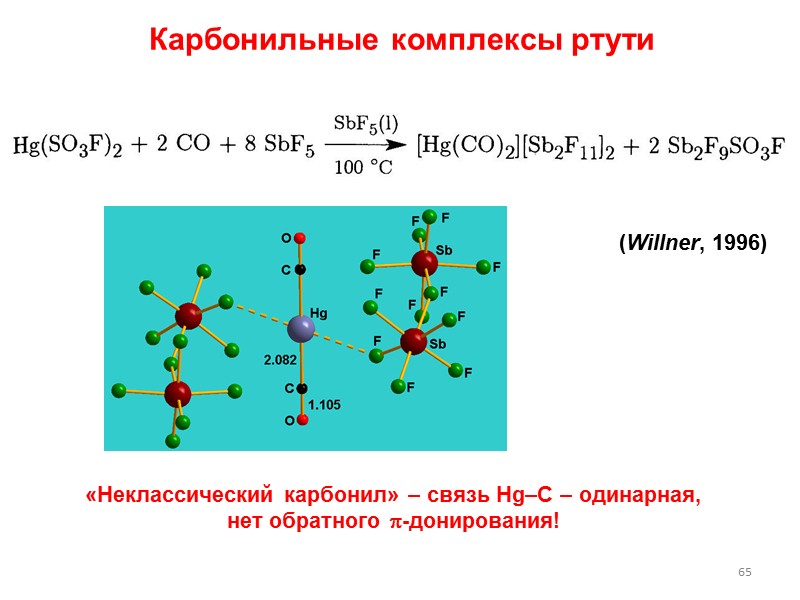 62 Дициклопентадиенилртуть (не сэндвич!) Комплекс дициклопентадиенилртуть может быть получен в водном растворе