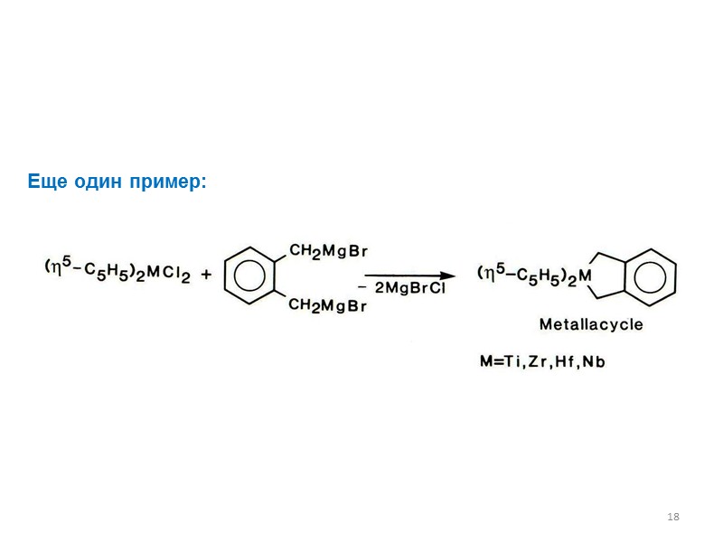 Методы синтеза магнийорганических соединений  Бинарные магний органические соединения MgR2 [2] Трансметаллирование: 10 Mg