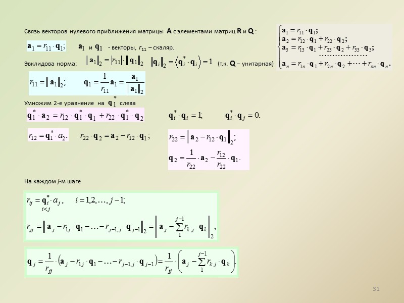 Вторая система дифференциальных уравнений : суммы токов в узлах (положительное направление - к узлам)